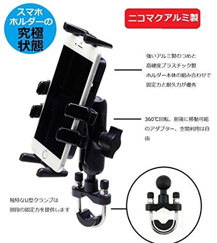 ニコマク NikoMaku バイク スマホホルダー アルミ製 汎用性、固定力抜群 横長さ92mm、厚さは41mmまで対応 ドラレコ、ナビ、トランシーバーも固定可能 独特のU型クランプ ブラック