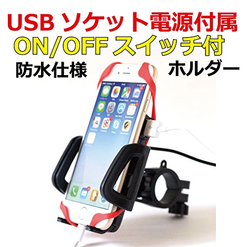 バイク スマホホルダー USB 電源 ON/OFFスイッチ 付属 2.4A(5V / 2.4A) 急速充電防水仕様 スマートフォン ホルダー バー マウント 多機種対応！！ ラバーグリップ２枚付属 【Barsado】 (ノーマルタイプ）Ba2156