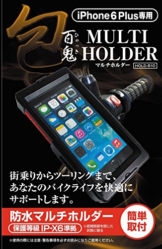 百鬼（ヒャッキ） iPhone6プラス（Plus）専用 ハンドルマウント 防水マルチホルダー「包」HOLD-B10
