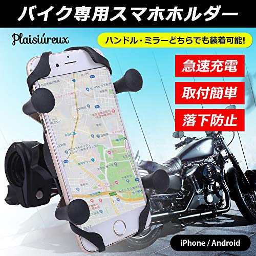 Plaisiureux バイク スマホ ホルダー 充電 スマホホルダー 電源 防水 バイク用スマホホルダー バイク用品