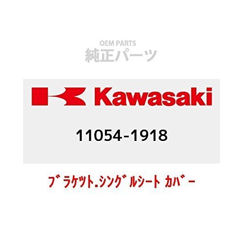 KAWASAKI (カワサキ) 純正部品（OEM） ブラケツト.シングルシート カバー 11054-1918
