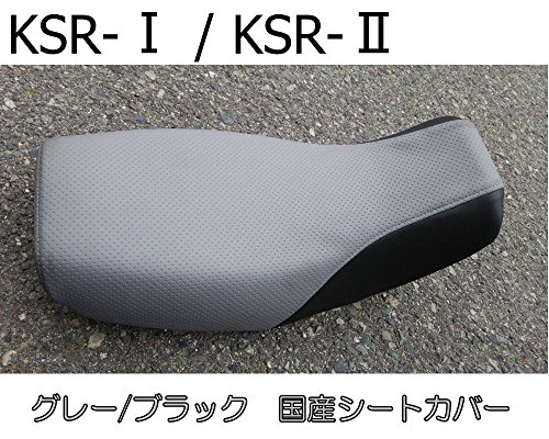 KSR-ⅠKSR-Ⅱ 国産高級エンボス生地　シートカバー グレー/ブラック