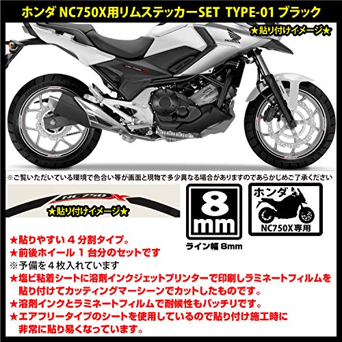 （モノクラフト）MonoCraft ホンダ NC750X リムステッカー SET TYPE-01 (ブラック) 幅8ｍｍ MC-NCX_01-BK