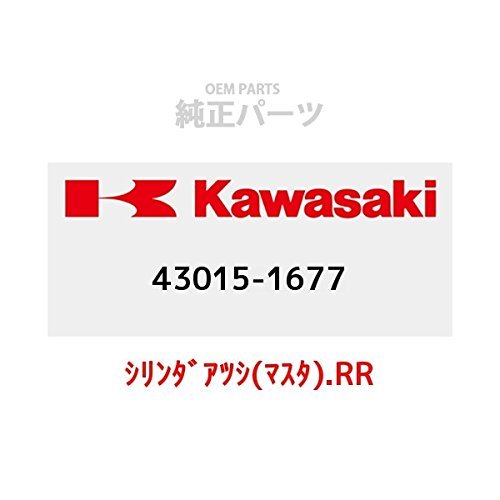 KAWASAKI (カワサキ) 純正部品（OEM） シリンダアツシ(マスタ).RR 43015-1677