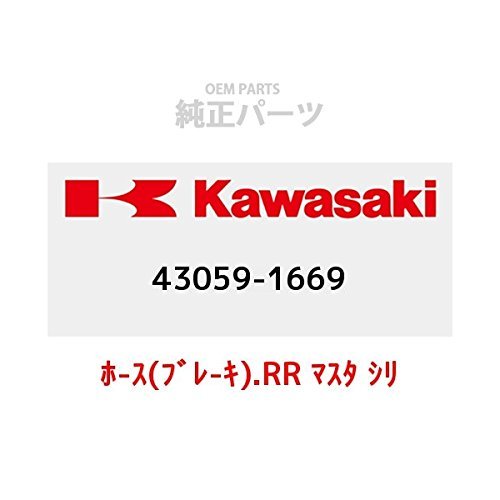 KAWASAKI (カワサキ) 純正部品（OEM） ホ-ス(ブレ-キ).RR マスタ シリンダ 43059-1669