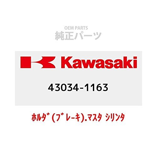 KAWASAKI (カワサキ) 純正部品（OEM） ホルダ(ブレ-キ).マスタ シリンダ 43034-1163