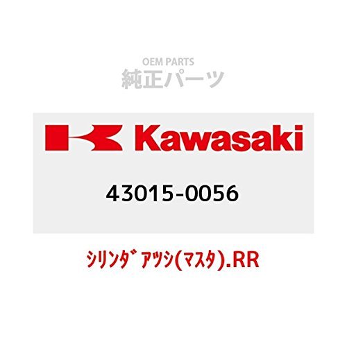 KAWASAKI (カワサキ) 純正部品（OEM） シリンダアツシ(マスタ).RR 43015-0056