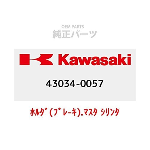 KAWASAKI (カワサキ) 純正部品（OEM） ホルダ(ブレ-キ).マスタ シリンダ 43034-0057