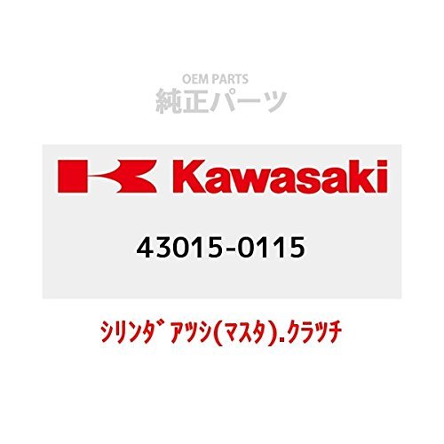 KAWASAKI (カワサキ) 純正部品（OEM） シリンダアツシ(マスタ).クラツチ 43015-0115