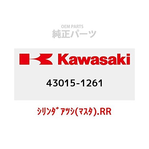 KAWASAKI (カワサキ) 純正部品（OEM） シリンダアツシ(マスタ).RR 43015-1261