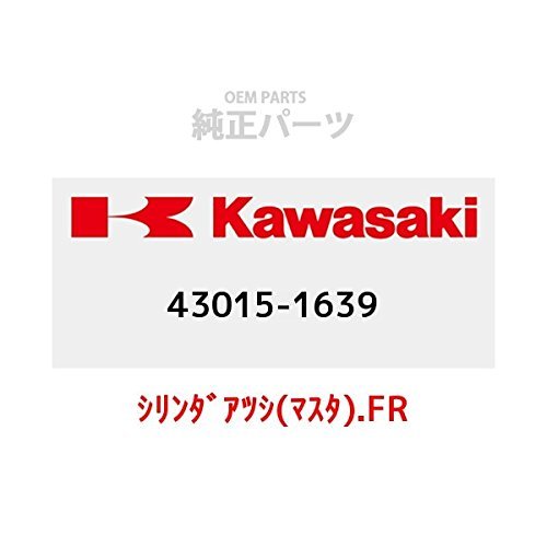 KAWASAKI (カワサキ) 純正部品（OEM） シリンダアツシ(マスタ).FR 43015-1639