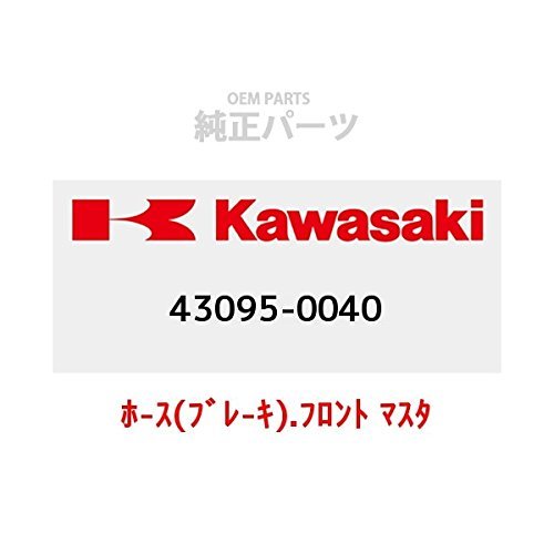 KAWASAKI (カワサキ) 純正部品（OEM） ホ-ス(ブレ-キ).フロント マスタ シリンダ 43095-0040