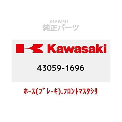 KAWASAKI (カワサキ) 純正部品（OEM） ホ-ス(ブレ-キ).フロントマスタシリンダ 43059-1696