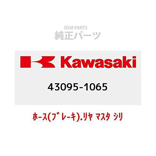 KAWASAKI (カワサキ) 純正部品（OEM） ホ-ス(ブレ-キ).リヤ マスタ シリンダ 43095-1065