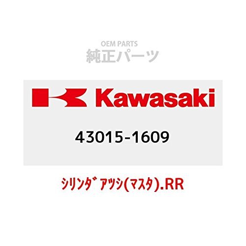 KAWASAKI (カワサキ) 純正部品（OEM） シリンダアツシ(マスタ).RR 43015-1609