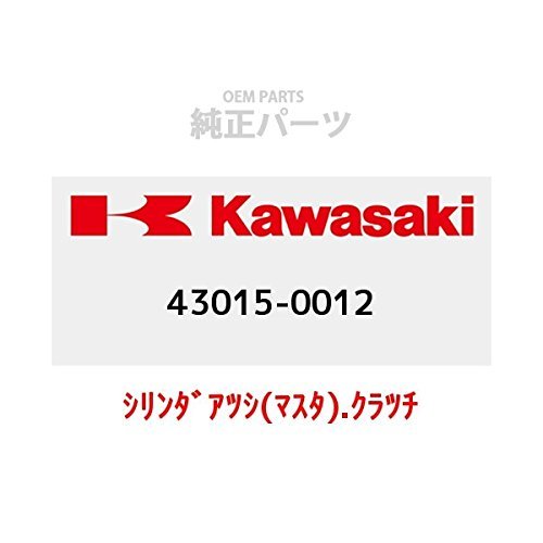 KAWASAKI (カワサキ) 純正部品（OEM） シリンダアツシ(マスタ).クラツチ 43015-0012