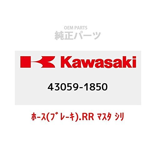 KAWASAKI (カワサキ) 純正部品（OEM） ホ-ス(ブレ-キ).RR マスタ シリンダ 43059-1850