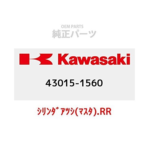 KAWASAKI (カワサキ) 純正部品（OEM） シリンダアツシ(マスタ).RR 43015-1560