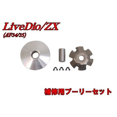 バイクパーツセンター ライブDio 補修用プーリーセット ランププレート・スライドピース ボス プーリー ホンダ ライブディオ/ZX AF34/AF35 全年式  8204