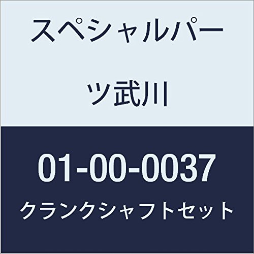 SP武川 クランクシャフトセット コンプリートEG用 01-00-0037