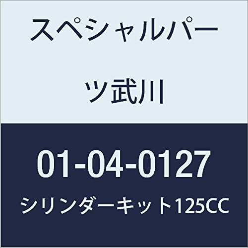 SP武川 シリンダーキット(125CC) モンキー 01-04-0127