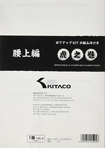 キタコ(KITACO) ボアアップキットの組み付け方 虎の巻 Vol.4(腰上篇) モンキー(MONKEY)/カブ系横型エンジン 00-0900007