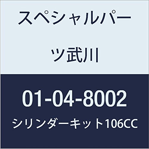 SP武川 シリンダーキット(106CC) 12Vモンキー 01-04-8002