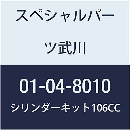 SP武川 シリンダーキット(106CC) 12Vモンキー 01-04-8010