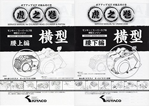 KITACO:キタコ モンキー系 MONKEY ボアアップ 虎の巻 / 腰上編 ＋ 腰下編 (計2冊セット)