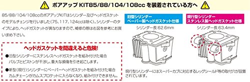 キタコ(KITACO) ボアアップキット(パッキンセット-A/88cc/108cc用) モンキー(MONKEY)等 960-1015088