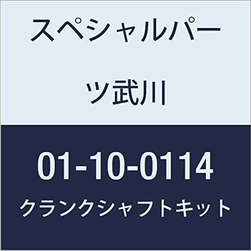 SP武川 クランクシャフトキット (138CC) モンキー 01-10-0114