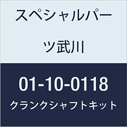 SP武川 クランクシャフトキット 125CC モンキー 01-10-0118