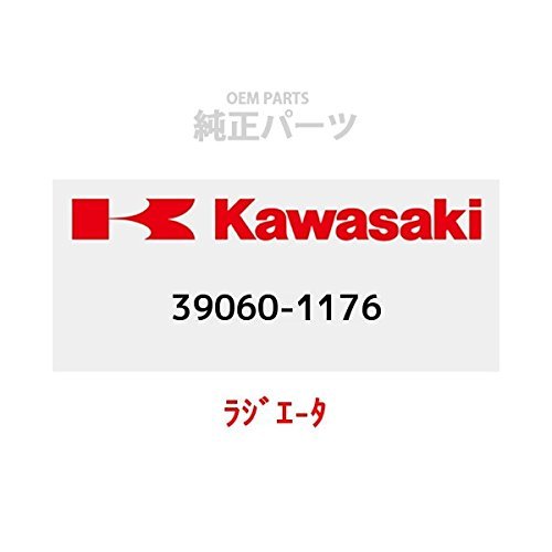 KAWASAKI (カワサキ) 純正部品（OEM） ラジエ-タ 39060-1176