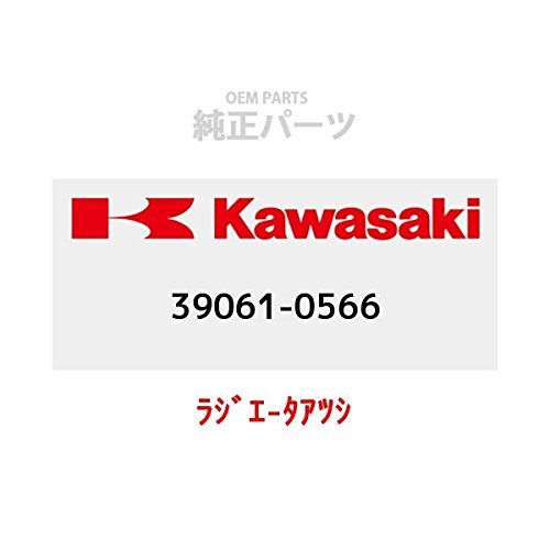 KAWASAKI (カワサキ) 純正部品（OEM） ラジエ-タアツシ 39061-0566