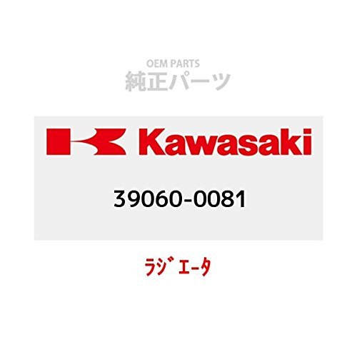 KAWASAKI (カワサキ) 純正部品（OEM） ラジエ-タ 39060-0081