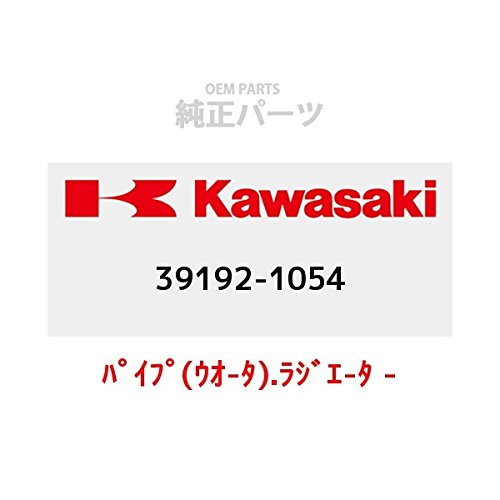 KAWASAKI (カワサキ) 純正部品（OEM） パイプ(ウオ-タ).ラジエ-タ - ポンフ 39192-1054
