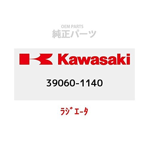 KAWASAKI (カワサキ) 純正部品（OEM） ラジエ-タ 39060-1140