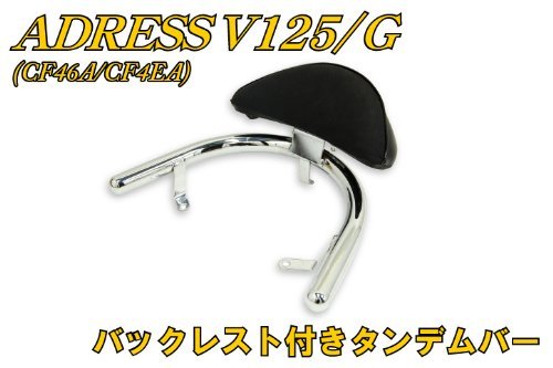 バイクパーツセンター バックレスト付きタンデムバー アドレスV125/G CF46A 309202