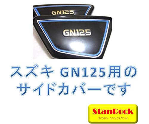 StanRock スズキ GN125 サイドカバー フレームカバー ブラック 左右セット 社外品