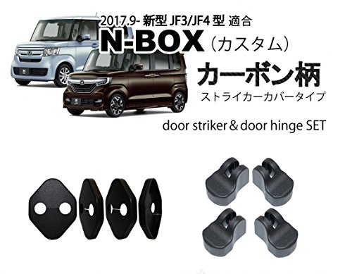 適合ホンダ新型N-BOX&N-BOXカスタム(JF3/JF4) ドアストライカー&ドアヒジカバーセット ドレスアップパーツアクセサリー