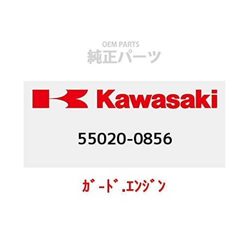 KAWASAKI (カワサキ) 純正部品 (OEM) ガード.エンジン 55020-0856