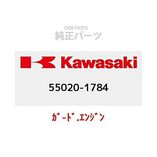 KAWASAKI (カワサキ) 純正部品 (OEM) ガード.エンジン 55020-1784