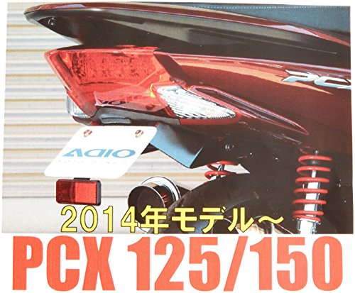 アディオ(ADIO) フェンダーレスキット PCX150[ピーシーエックス](KF18) PCX125[ピーシーエックス](JF56) BK41114