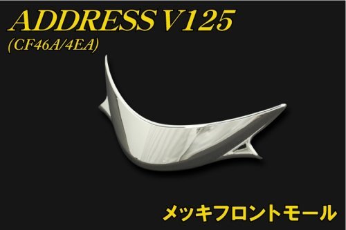 バイクパーツセンター メッキパーツ メッキフロントモール スズキ アドレスV125 CF46A/4EA 303096