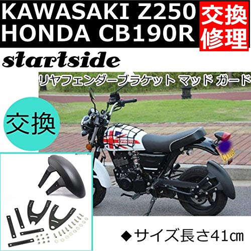 川崎Z250 ホンダCB190R バイク オートバイ リヤフェンダーブラケット リア タイヤ マッド ガード
