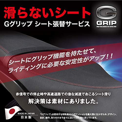 グロンドマン(GRONDEMENT) G GRIP(Gグリップ/ジーグリップ) 滑り難いシート張替サービス リア(タンデム) シート用 GSR250/ R1020-71