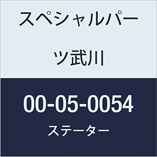 SP武川 ステーター 00-05-0054