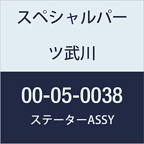 SP武川 ステーターASSY SSアウターローター用 00-05-0038