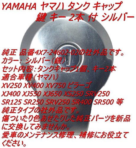 YAMAHA ヤマハ タンク キャップ 鍵 キー 2本 付 シルバー ビラーゴ SR400 XJ400 等