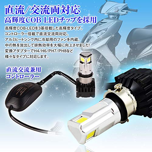 LEDヘッドライト バイク用 バイク H4 H6 PH7 PH8 対応 直流 交流 兼用 DC AC 9-18V 30W COB 3面発光 6000k 3000LM Hi/Lo切替 冷却ファン 防水 IP65 取付簡単 LB7B2-H2